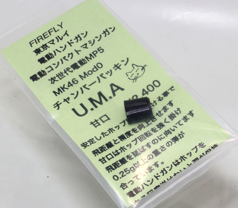 次世代MP5用　U.M.A. 甘口