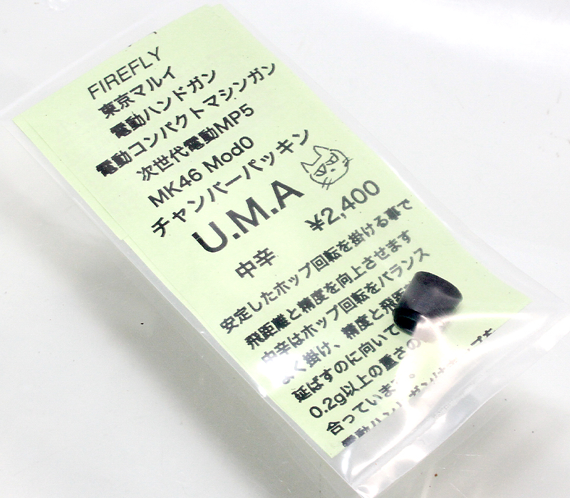 次世代MP5用　U.M.A. 中辛