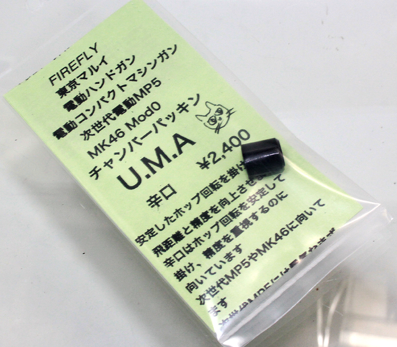 次世代MP5用　U.M.A. 辛口