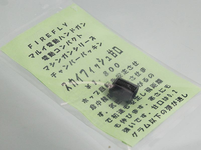 EGハンドガン用　スカイフィッシュ　甘口