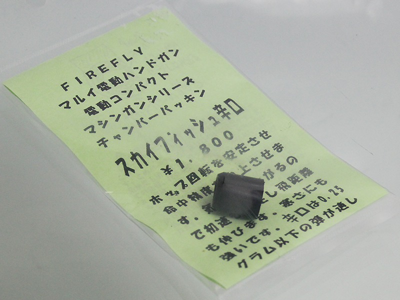 EGハンドガン用　スカイフィッシュ　辛口