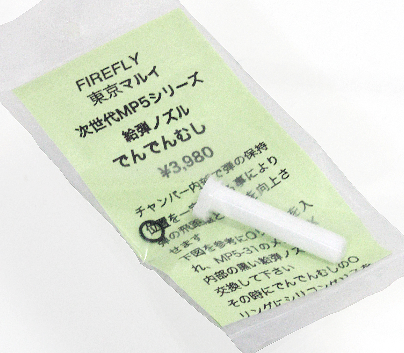 EG用ノズル　でんでんむし　次世代MP5