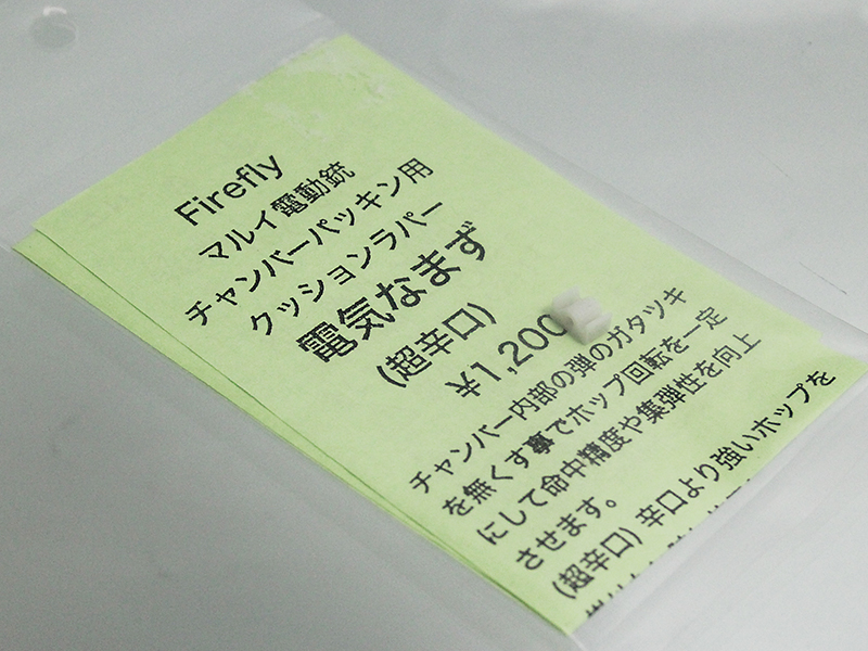 EG用クッションラバー 電気なまず　超辛口