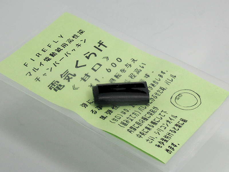 EG用チャンバーパッキン　電気クラゲ　甘口
