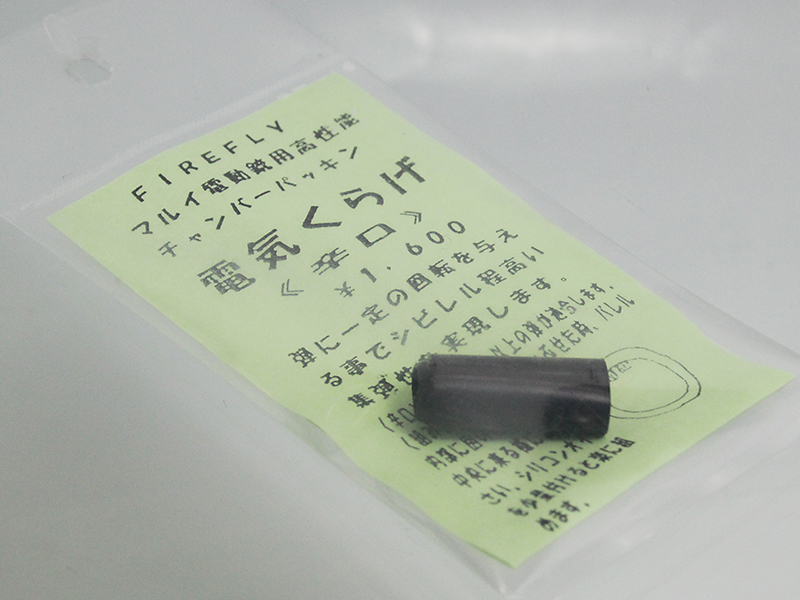 EG用チャンバーパッキン　電気クラゲ　辛口