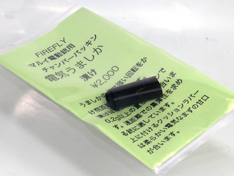 EG用チャンバーパッキン　電気うましか　漬け