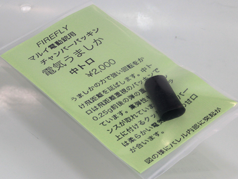 EG用チャンバーパッキン　電気うましか　中トロ