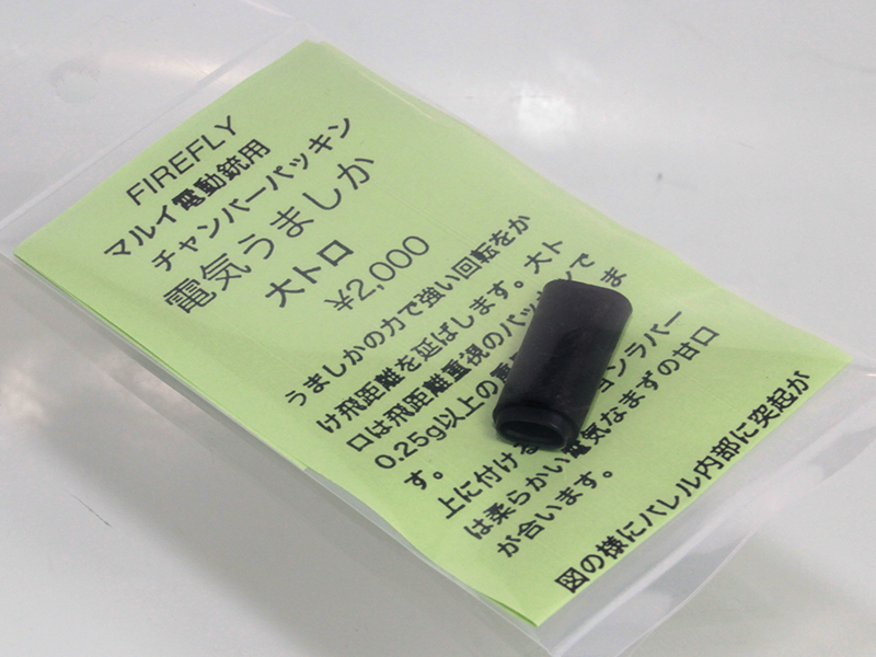 EG用チャンバーパッキン　電気うましか　大トロ