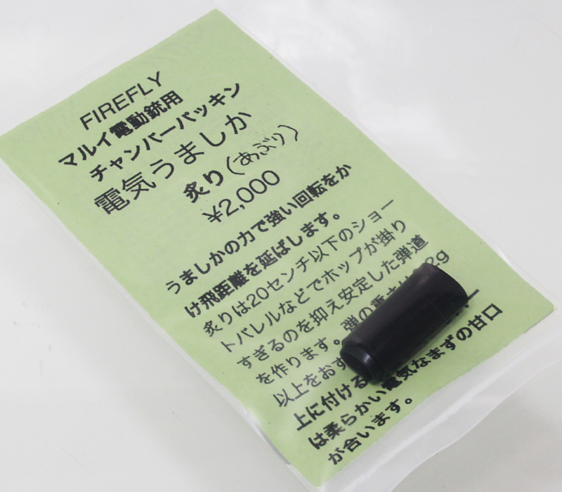 EG用チャンバーパッキン　電気うましか　炙り