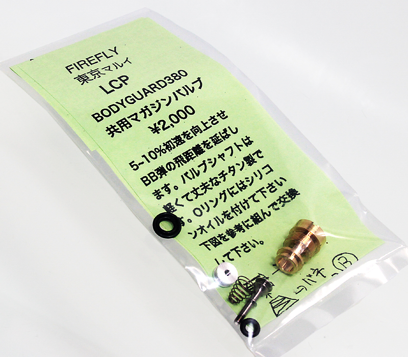 マルイ LCP/BG用 バルブ