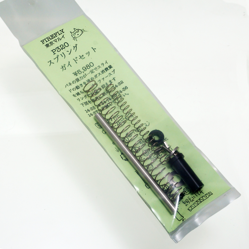 マルイ P320用 スプリングガイドセット