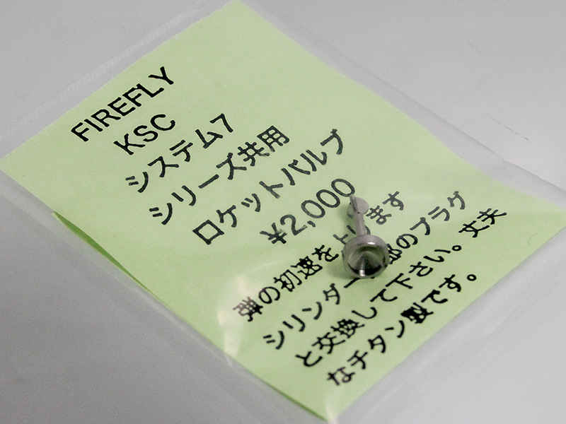 KSC SYSTEM7用　ロケットバルブ