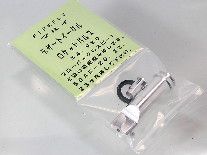 マルイ DE用　ロケットバルブ