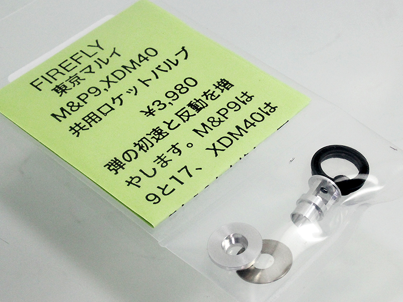 マルイ M&P XDM用　ロケットバルブ