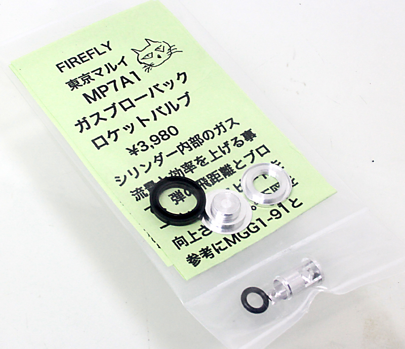 マルイ MP7用　ロケットバルブ