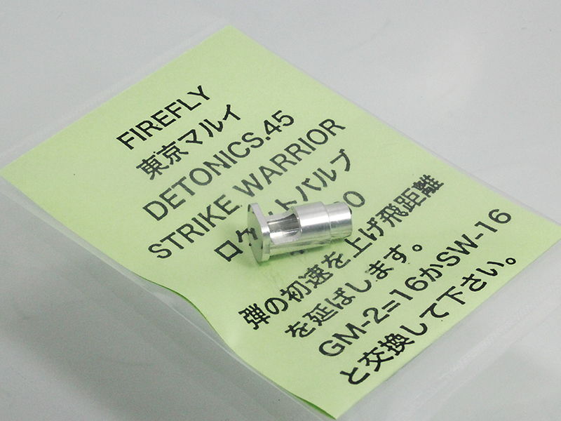 マルイ DET WOR用　ロケットバルブ