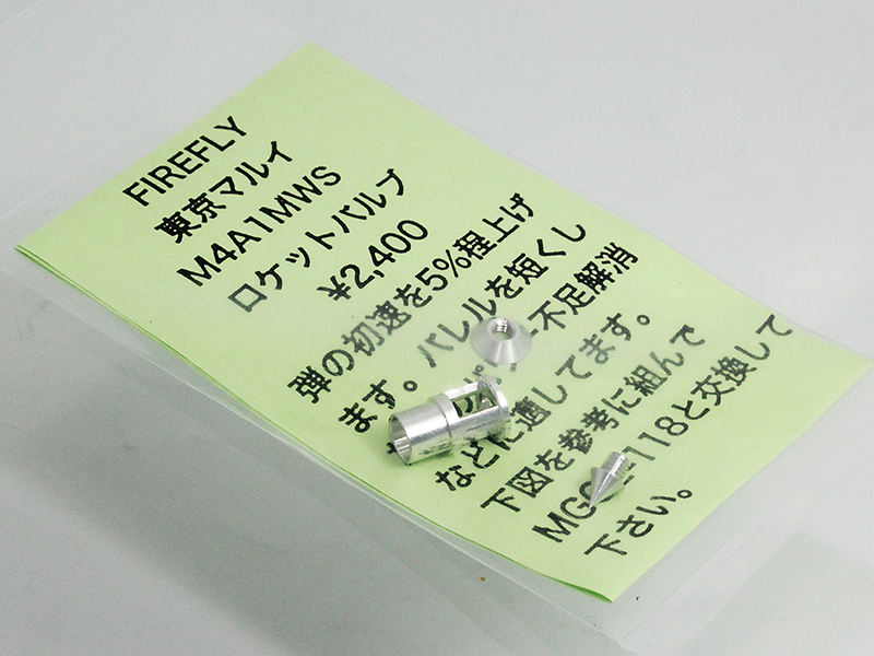 マルイ M4 MWS用　ロケットバルブ