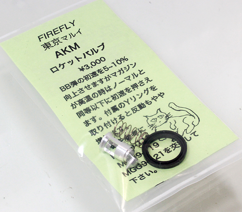 マルイ AKM用　ロケットバルブ