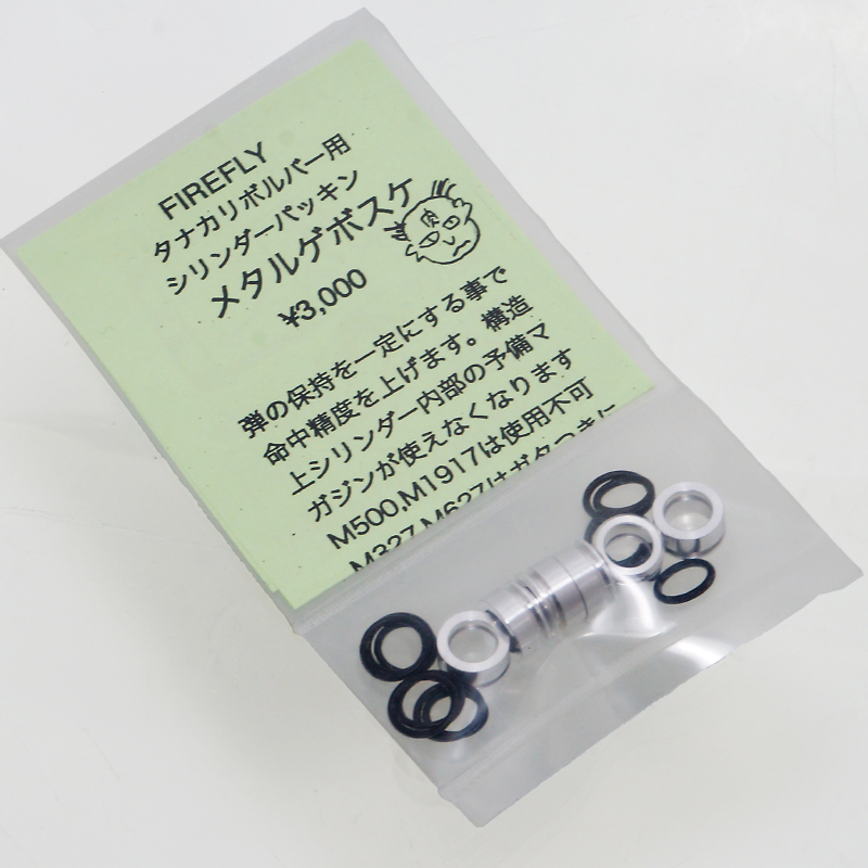 ペガサスリボルバー用 メタルゲボスケ