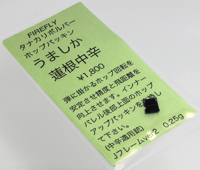 ペガサスリボルバー用 うましか蓮根 中辛