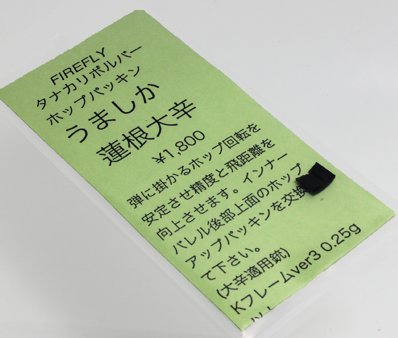 ペガサスリボルバー用 うましか蓮根 大辛