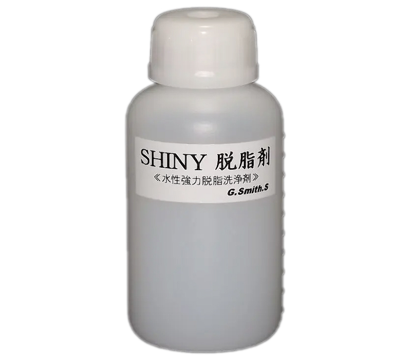 シャイニー脱脂剤