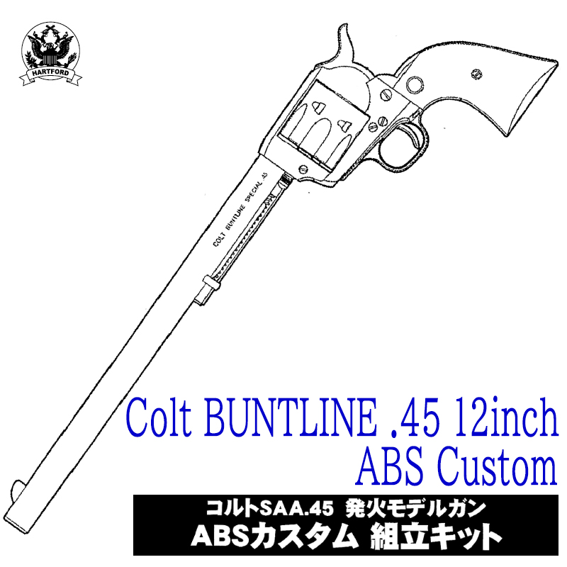 Colt　S.A.A.　Buntline Special 12inch ABS Custom キット