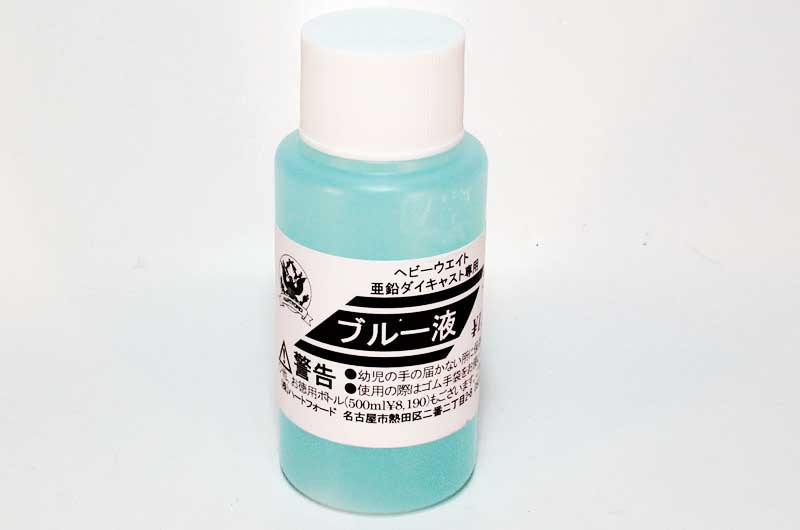 HW/Zn用 ブルー液 50ml