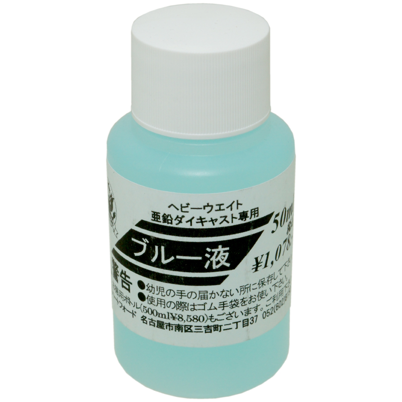 HW/Zn用 ブルー液 50ml