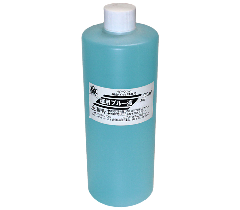 HW/Zn用 ブルー液 500ml