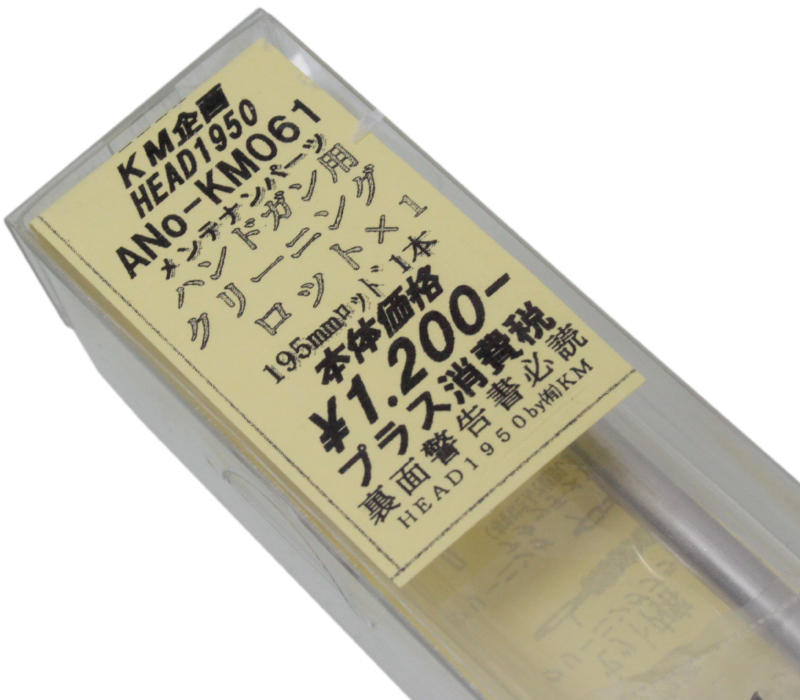 KM企画 バレルクリーニングロッド　ハンドガン用