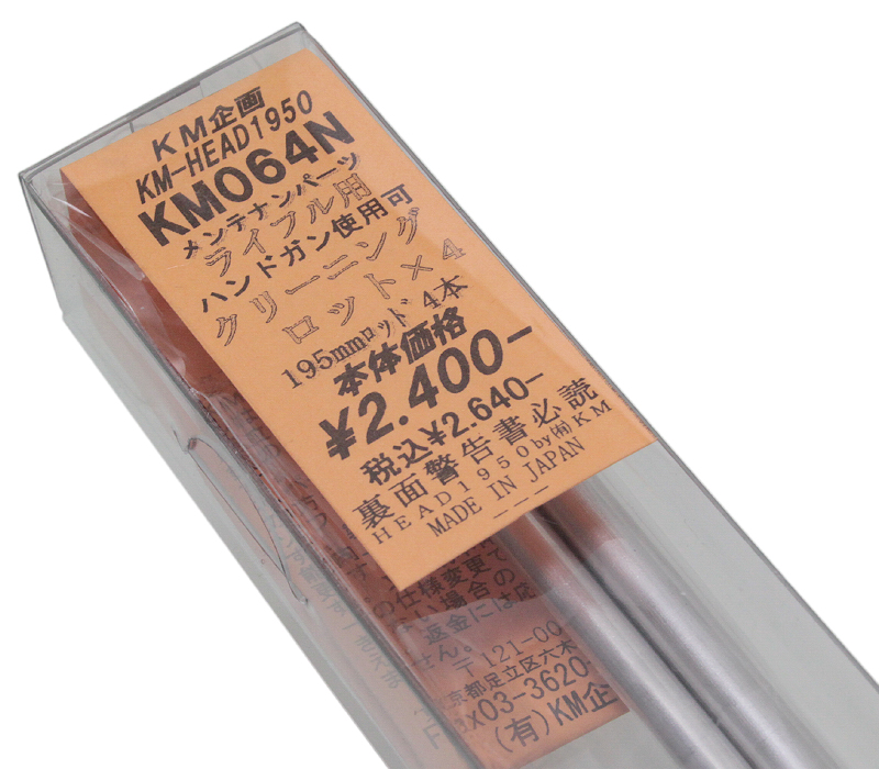 KM企画 バレルクリーニングロッド　ライフル用