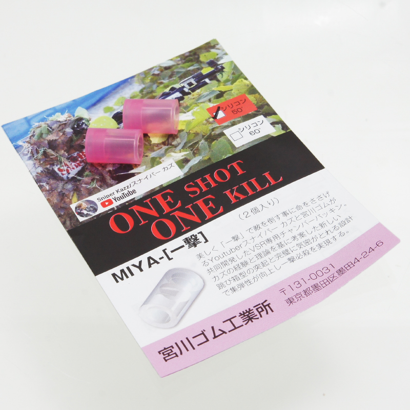 宮川ゴム VSR用チャンバーパッキン 一撃 シリコン ５０°