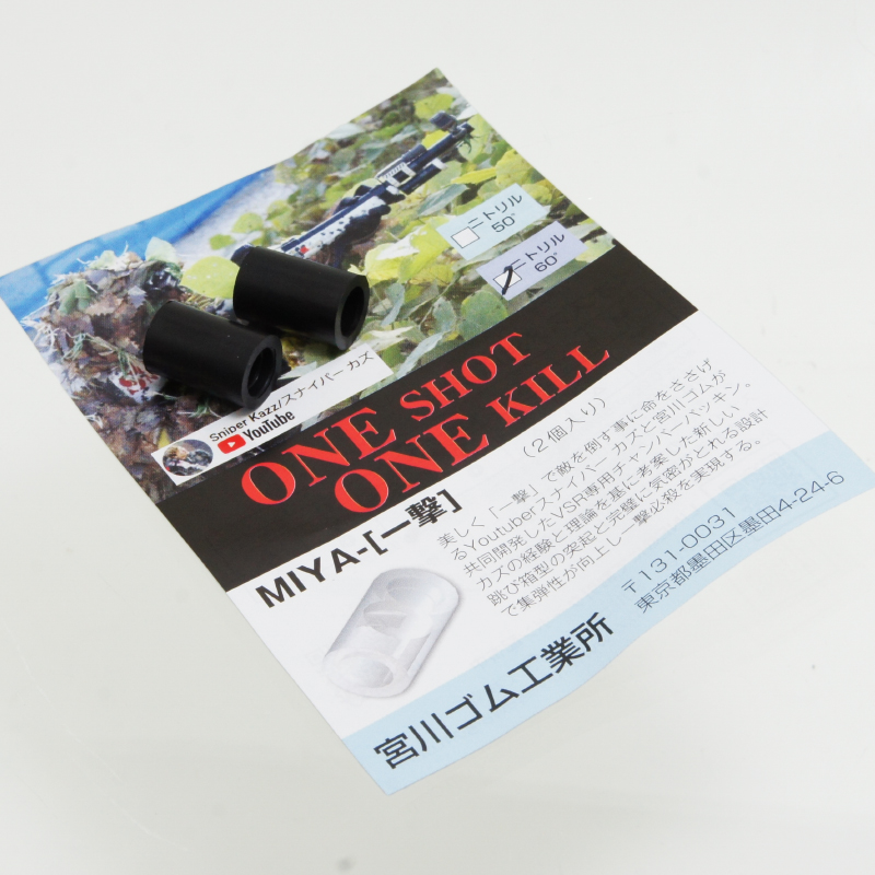 宮川ゴム VSR用チャンバーパッキン 一撃 ニトリル ６０°