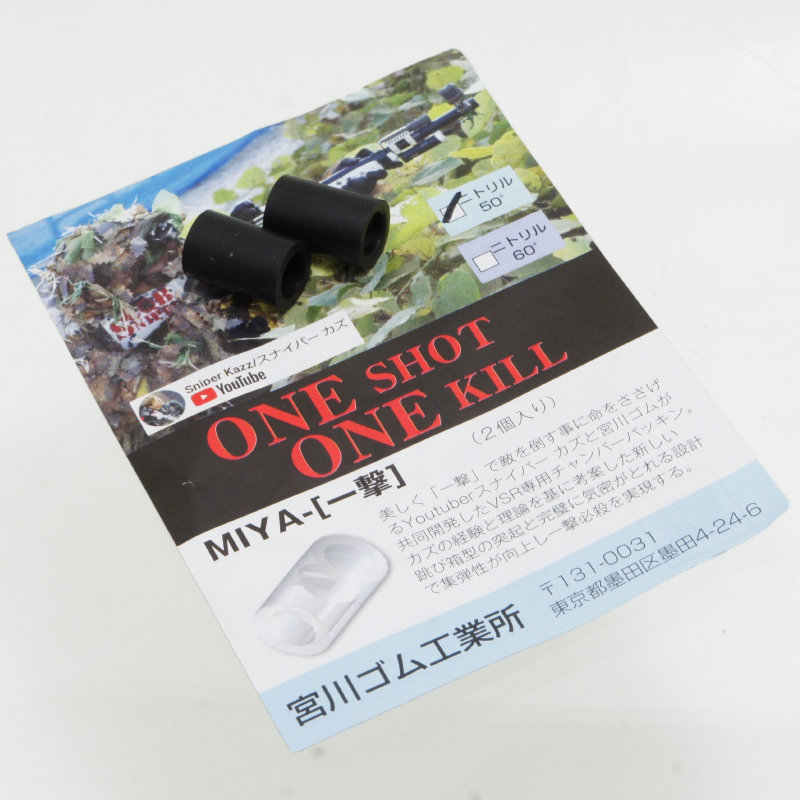 宮川ゴム VSR用チャンバーパッキン 一撃 ニトリル ５０°