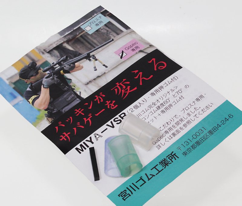 宮川ゴム VSR G-Spec用チャンバーパッキン