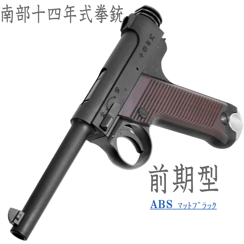 南部十四年式　前期型 BKABS 樹脂グリップ