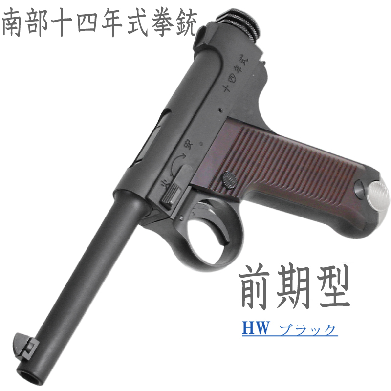 南部十四年式　前期型 BKHW 樹脂グリップ