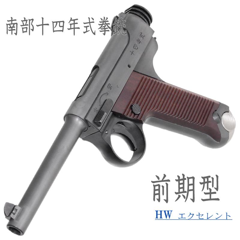南部十四年式　前期型 EXHW 樹脂グリップ