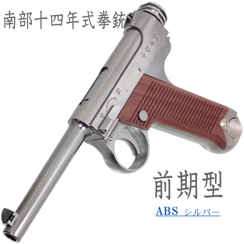 南部十四年式　前期型 SVABS 樹脂グリップ