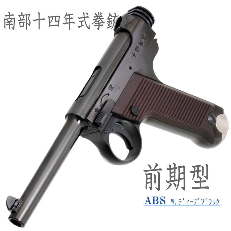 南部十四年式　前期型 Deep-B ABS 樹脂グリップ