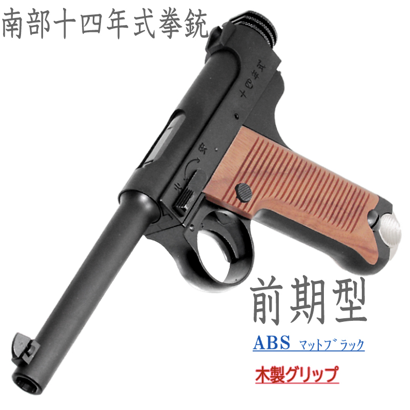 南部十四年式　前期型 BKABS 木製グリップ