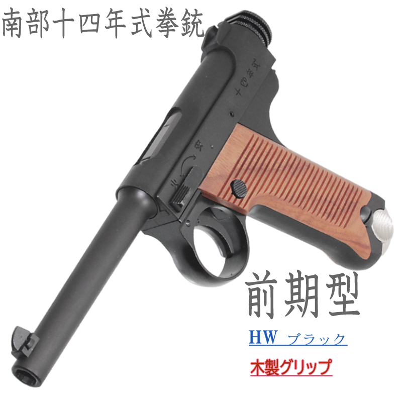 南部十四年式　前期型 BKHW 木製グリップ
