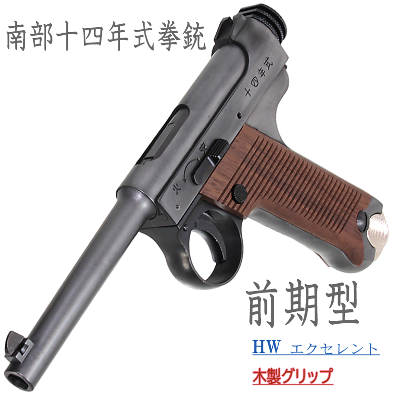 南部十四年式　前期型 EXHW 木製グリップ