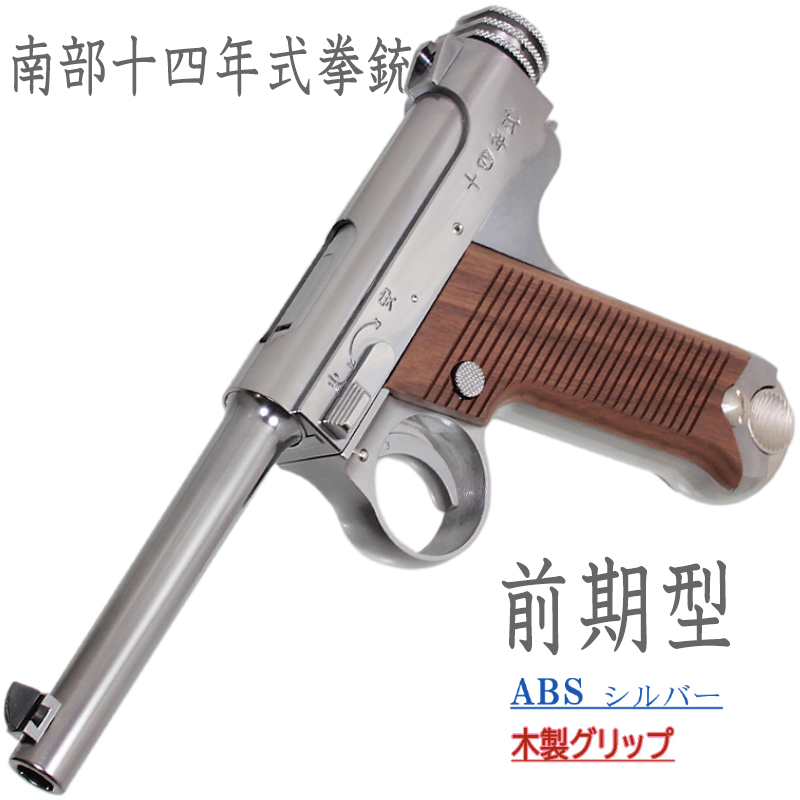 南部十四年式　前期型 SVABS 木製グリップ