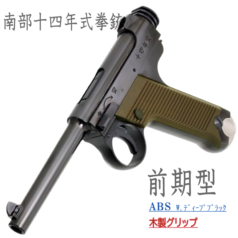南部十四年式　前期型 Deep-B ABS 木製グリップ
