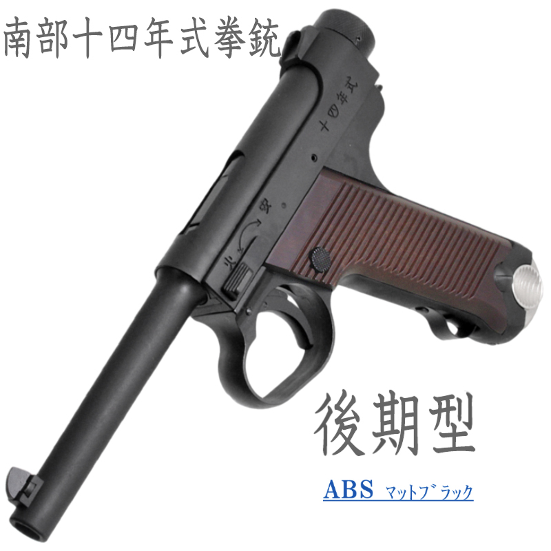 南部十四年式　後期型 BKABS 樹脂グリップ