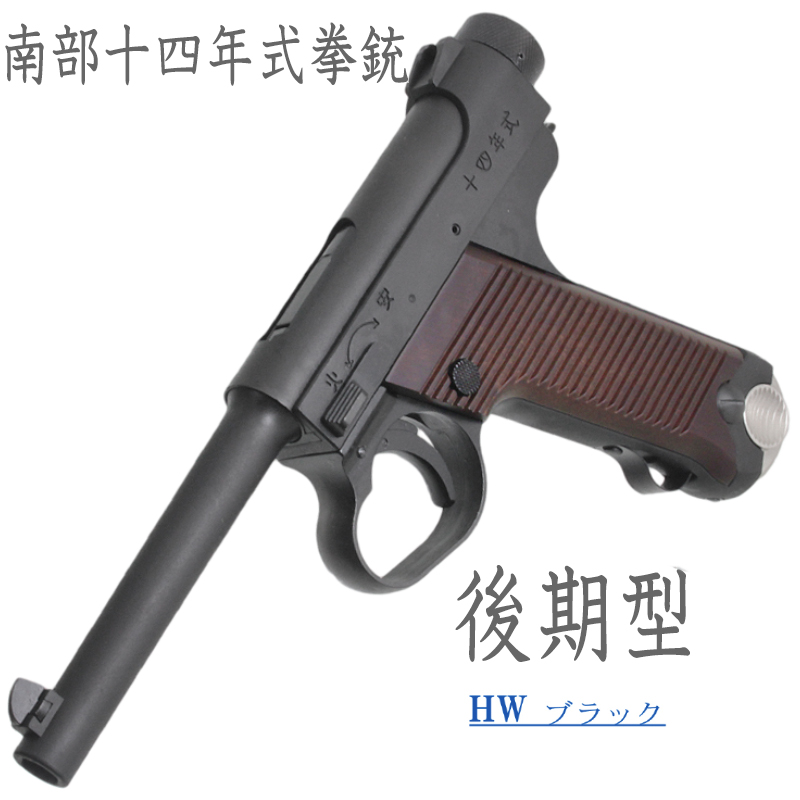南部十四年式　後期型 BKHW 樹脂グリップ