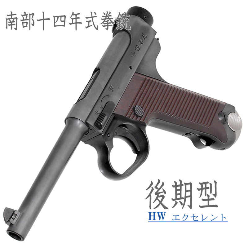南部十四年式　後期型 EXHW 樹脂グリップ