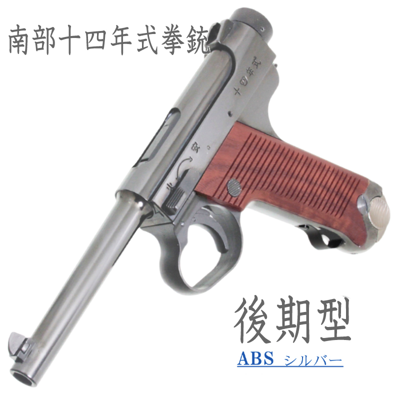 南部十四年式　後期型 SVABS 樹脂グリップ